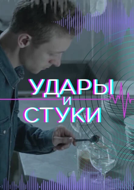 Постер Удары и стуки 2022