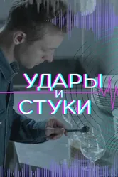 Удары и стуки 2022 постер