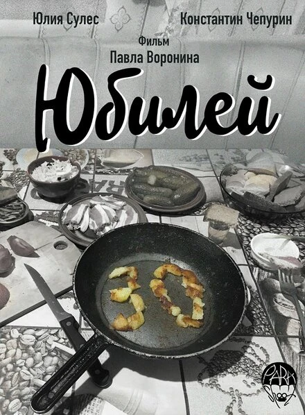 Постер Юбилей 2018