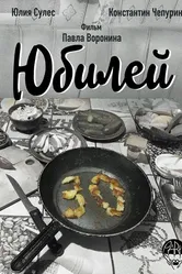 Юбилей 2018 постер