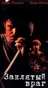 Постер Заклятый враг 1995