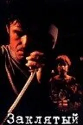 Заклятый враг 1995 постер