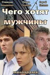 Чего хотят мужчины 2013 постер