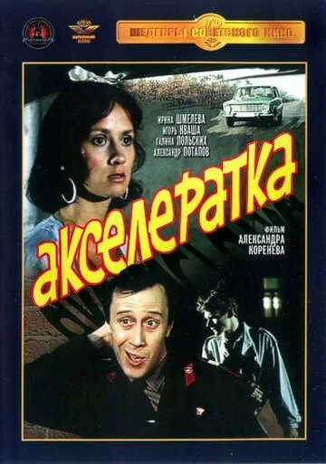 Постер Акселератка 1987