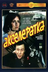 Акселератка 1987 постер