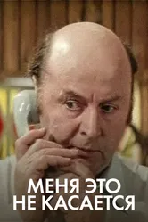Меня это не касается 1977 постер