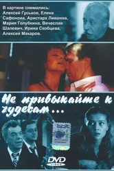 Не привыкайте к чудесам... 2003 постер