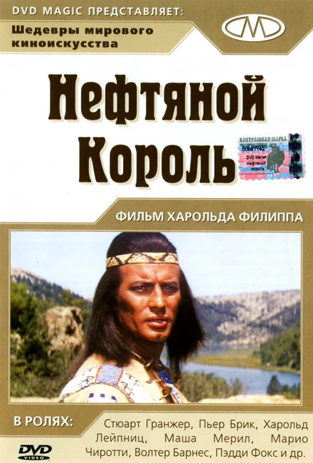 Постер Нефтяной король 1965
