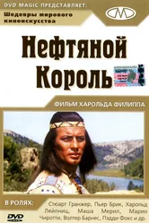 Нефтяной король 1965 постер
