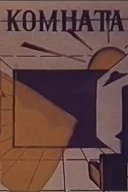 Постер Комната 1987