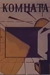 Комната 1987 постер