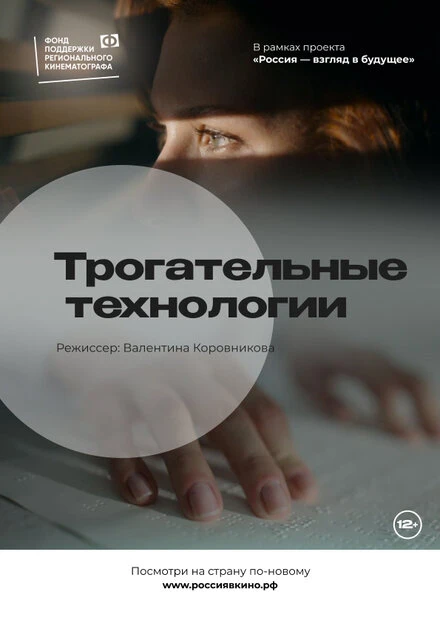 Постер Трогательные технологии 2022