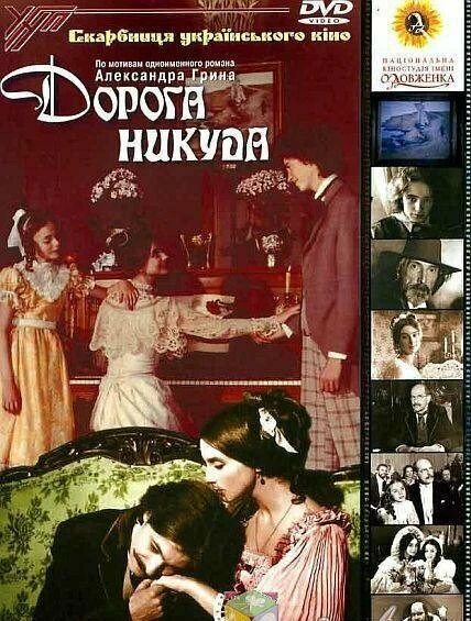 Постер Дорога никуда 1992