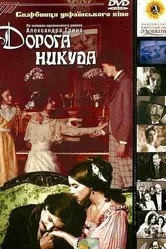 Дорога никуда 1992 постер
