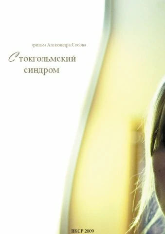 Постер Стокгольмский синдром 2009