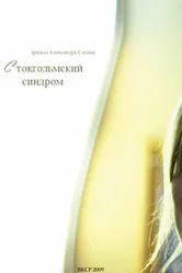 Стокгольмский синдром 2009 постер