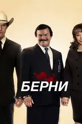Берни 2011 постер