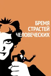 Бремя страстей человеческих 1934 постер