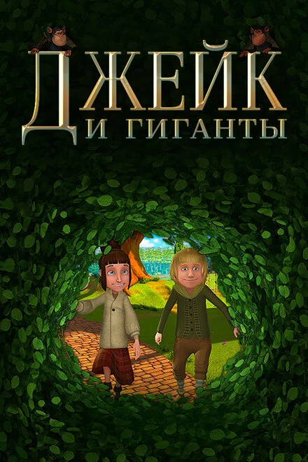 Постер Джейк и гиганты 2015