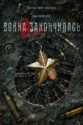 Война закончилась 2021 постер