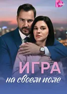 Игра на своём поле постер