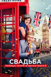 Свадьба принца Гарри и Меган Маркл 2018 постер