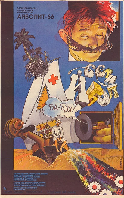 Постер Айболит-66 1967