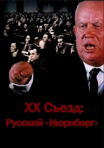Постер XX съезд: Русский «Нюрнберг» 2012
