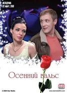 Осенний вальс 2008 постер