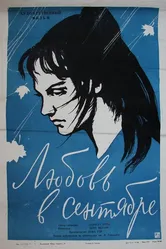 Любовь в сентябре 1960 постер