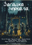 Загадка зеркала постер