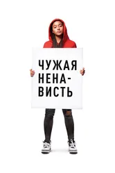 Чужая ненависть 2018 постер