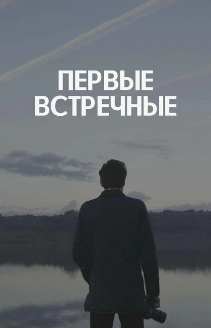 Постер Первые встречные 2022