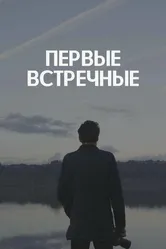 Первые встречные 2022 постер