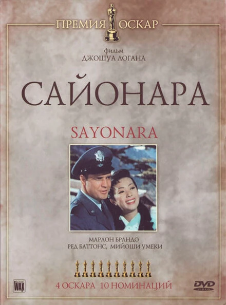 Постер Сайонара 1957