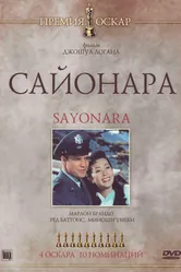 Сайонара 1957 постер