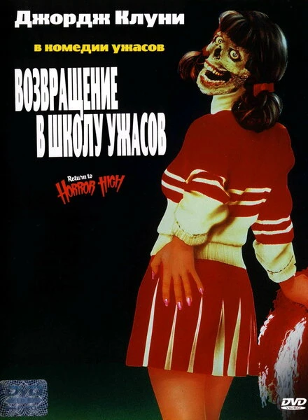Постер Возвращение в школу ужасов 1987
