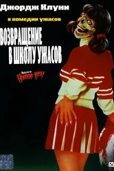 Возвращение в школу ужасов 1987 постер