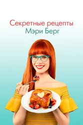 Секретные рецепты Мэри Берг 2019 постер