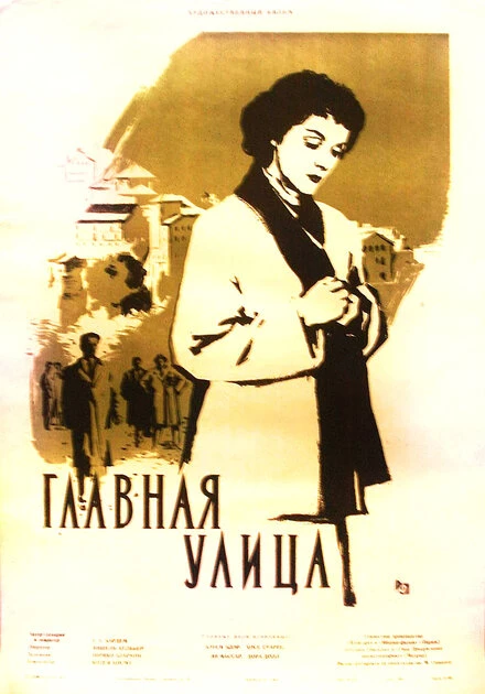 Постер Главная улица 1956