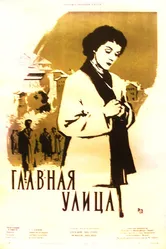 Главная улица 1956 постер