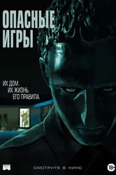 Опасные игры 2020 постер