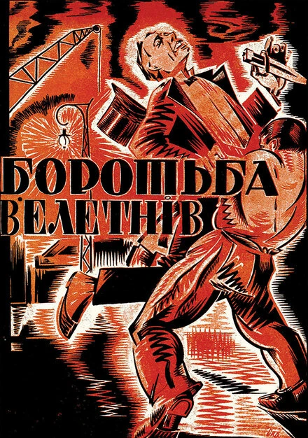 Постер Борьба гигантов 1926