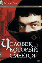Человек, который смеется 1971 постер