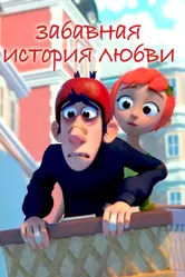 Забавная история любви 2014 постер