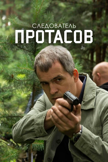Постер Следователь Протасов 2013