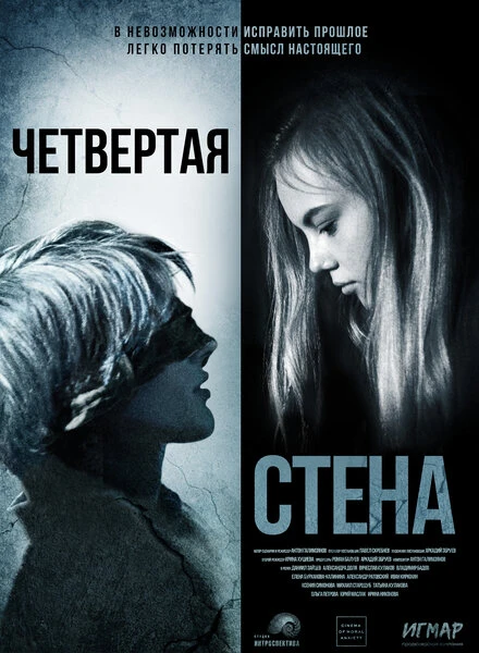 Постер Четвёртая стена 2019, Россия