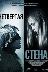Четвёртая стена 2019, Россия постер