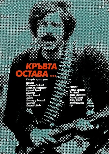 Постер Кровь остается 1980