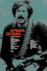 Кровь остается 1980 постер